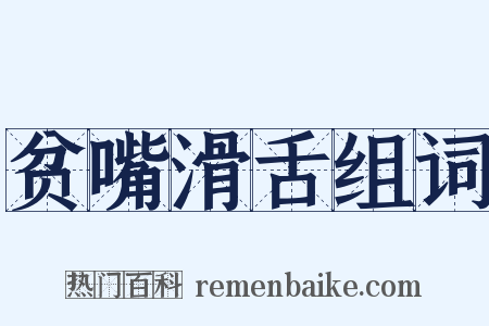贫嘴滑舌组词是什么意思的图片